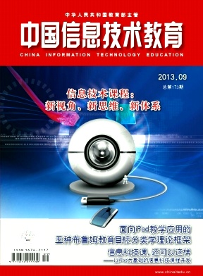 《中国信息技术教育》杂志征稿